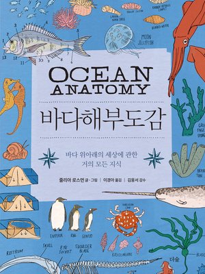 cover image of 바다해부도감
